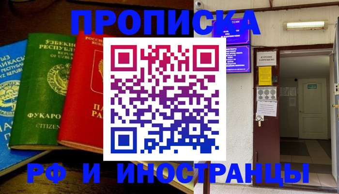 временная регистрация купить в Люберцах